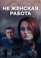  Не женская работа (2019) смотреть онлайн в HD
