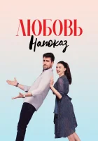  Любовь напоказ (2019) смотреть онлайн в HD
