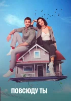  Повсюду ты (2019) смотреть онлайн в HD