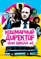 Кошмарный директор, или Школа №5 (2019) смотреть онлайн в HD