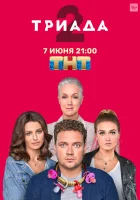  Триада (2019) смотреть онлайн в HD