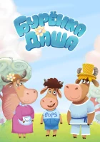  Буренка Даша (2017) смотреть онлайн в HD