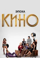  Эпоха кино (2019) смотреть онлайн в HD