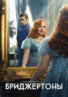  Бриджертоны (2020) смотреть онлайн в HD