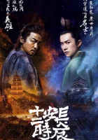  Самый длинный день в Чанъане (2019) смотреть онлайн в HD