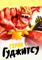  Герои Гуджитсу (2019) смотреть онлайн в HD