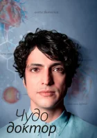  Чудесный доктор (2019) смотреть онлайн в HD