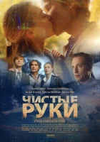 Чистые руки (2020) смотреть онлайн в HD