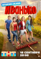  Иванько (2019) смотреть онлайн в HD