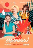  За счастьем (2019) смотреть онлайн в HD