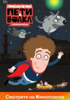  Приключения Пети и Волка (2018) смотреть онлайн в HD