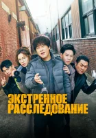  Экстренное расследование (2020) смотреть онлайн в HD