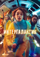  Интергалактик (2021) смотреть онлайн в HD