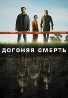  Догоняя смерть (2019) смотреть онлайн в HD