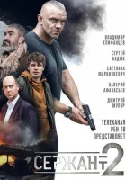  Сержант (2021) смотреть онлайн в HD