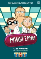  Мультерны (2019) смотреть онлайн в HD