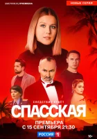 Спасская (2020) смотреть онлайн в HD