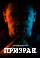  Власть в ночном городе. Книга вторая: Призрак (2020) смотреть онлайн в HD