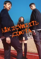  Дружеский контракт (2020) смотреть онлайн в HD