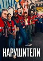  Нарушители (2021) смотреть онлайн в HD