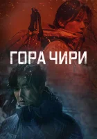  Гора Чири (2021) смотреть онлайн в HD