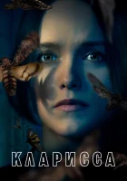  Кларисса (2021) смотреть онлайн в HD