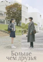  Больше чем друзья (2020) смотреть онлайн в HD