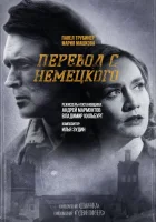  Перевод с немецкого (2020) смотреть онлайн в HD
