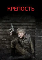  Крепость (2011) смотреть онлайн в HD