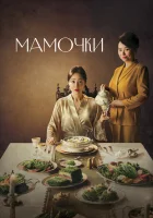  Мамочки (2020) смотреть онлайн в HD