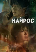  Кайрос (2020) смотреть онлайн в HD