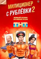  Милиционер с Рублёвки (2020) смотреть онлайн в HD