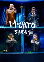  Ментозавры (2020) смотреть онлайн в HD