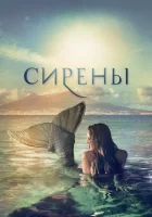  Сирены (2017) смотреть онлайн в HD