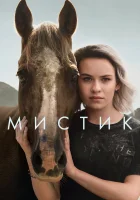 Мистик (2020) смотреть онлайн в HD