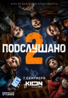  Подслушано (2021) смотреть онлайн в HD
