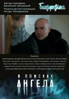  В поисках Ангела (2020) смотреть онлайн в HD