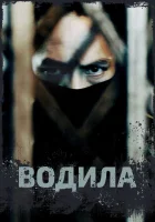  Водила (2024) смотреть онлайн в HD
