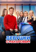  Девушки с Макаровым (2020) смотреть онлайн в HD