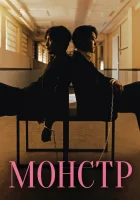  Фрик (2021) смотреть онлайн в HD