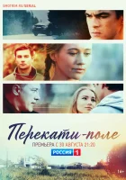  Перекати-поле (2020) смотреть онлайн в HD