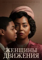  Женщины движения (2021) смотреть онлайн в HD