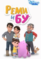  Реми и Бу (2005) смотреть онлайн в HD