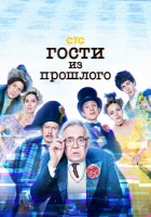  Гости из прошлого (2020) смотреть онлайн в HD