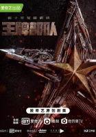  Козырные войска (2021) смотреть онлайн в HD