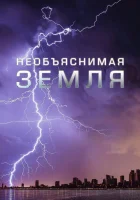 Необъяснимая Земля (2020) смотреть онлайн в HD