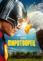  Миротворец (2022) смотреть онлайн в HD