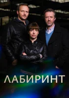  Лабиринт (2015) смотреть онлайн в HD