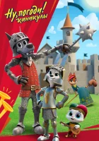  Ну, погоди! (2020) смотреть онлайн в HD