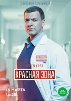  Красная зона (2020) смотреть онлайн в HD
